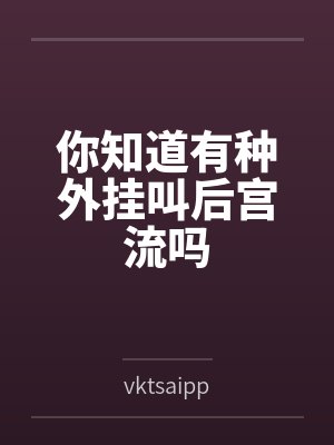 你知道有种外挂叫后宫流吗封面