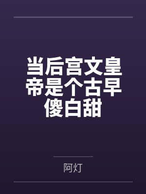 当后宫文皇帝是个古早傻白甜封面