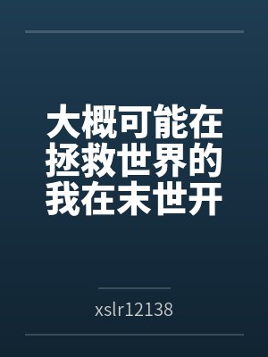 大概可能在拯救世界的我在末世开后宫的淫乐性福生活封面