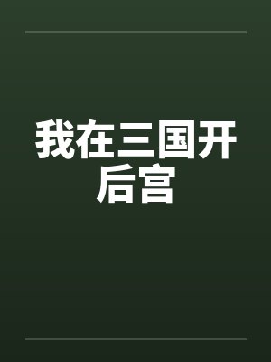 我在三国开后宫封面