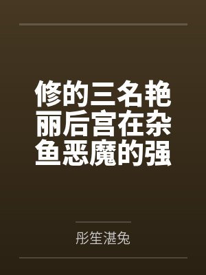修的三名艳丽后宫在杂鱼恶魔的强大阳具之光速败北成为了恶魔专用的人格排出苗床种袋了封面