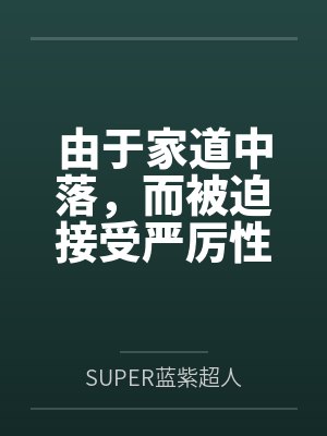 由于家道中落,而被迫接受严厉性欲管理调教制度的大小姐,是否可以迎来幸福?封面