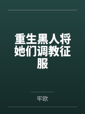 重生黑人将她们调教征服封面