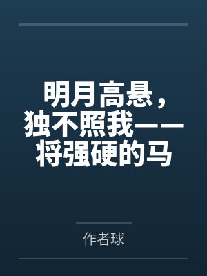 明月高悬,独不照我——将强硬的马可波罗调教为任我摆布的性奴隶封面