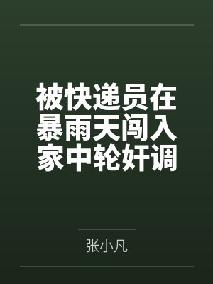 被快递员在暴雨天闯入家中轮奸调教的高冷绝美母亲封面