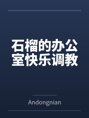 石榴的办公室快乐调教封面