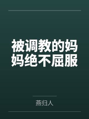被调教的妈妈绝不屈服封面