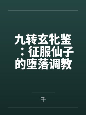 九转玄牝鉴：征服仙子的堕落调教录封面