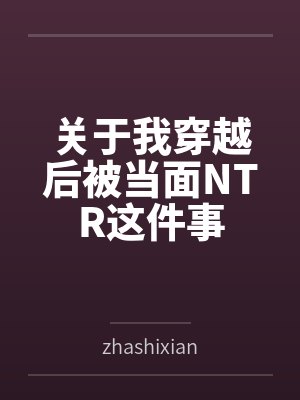 关于我穿越后被当面NTR这件事封面