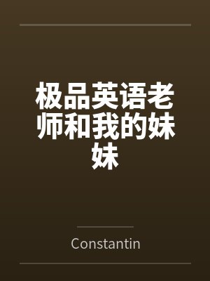 极品英语老师和我的妹妹封面