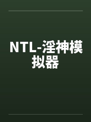 NTL-淫神模拟器封面