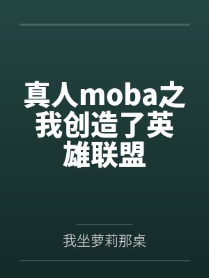 真人moba之我创造了英雄联盟封面
