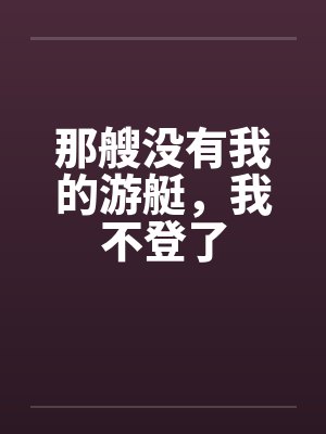 那艘没有我的游艇，我不登了封面