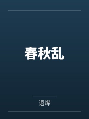 春秋乱封面