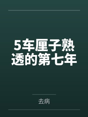 5车厘子熟透的第七年封面
