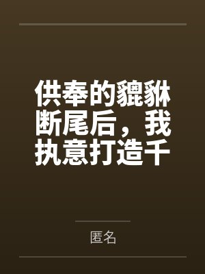 供奉的貔貅断尾后，我执意打造千万级监狱封面