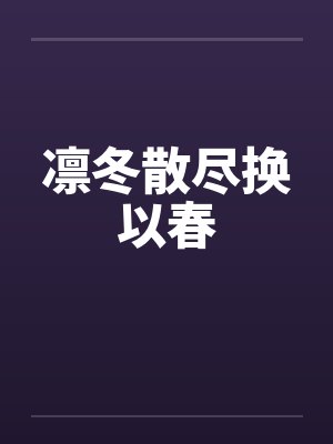 凛冬散尽换以春封面