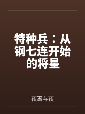 特种兵：从钢七连开始的将星封面