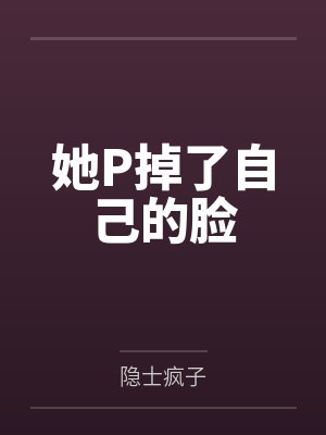 她P掉了自己的脸封面