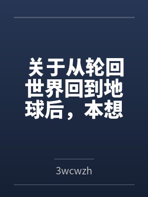 关于从轮回世界回到地球后,本想和小女孩玩纯爱,最后却被迫开了姐妹后宫这件事封面