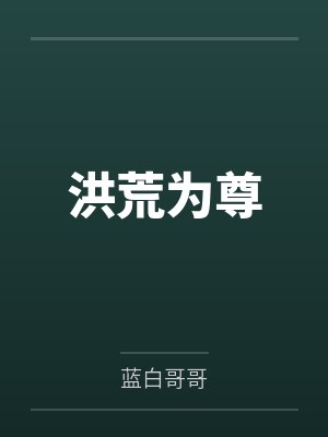 洪荒为尊封面