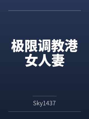 极限调教港女人妻封面