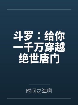 斗罗：给你一千万穿越绝世唐门封面