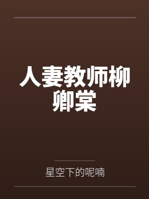 人妻教师柳卿棠封面