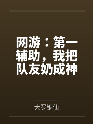 网游:第一辅助,我把队友奶成神封面
