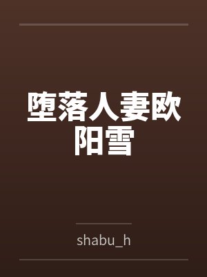 堕落人妻欧阳雪封面