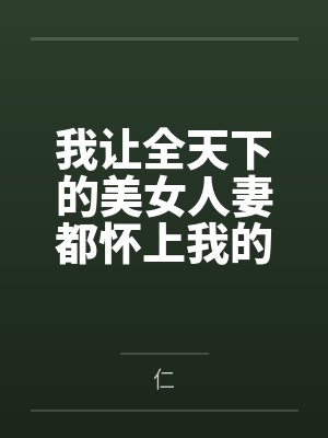 我让全天下的美女人妻都怀上我的孩子封面