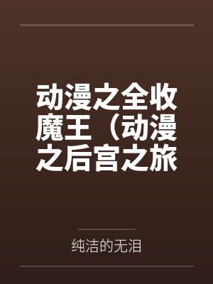 动漫之全收魔王（动漫之后宫之旅）封面