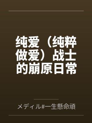 纯爱(纯粹做爱)战士的崩原日常封面