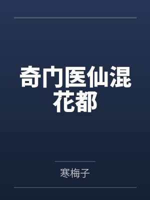 奇门医仙混花都封面