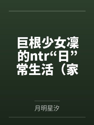 巨根少女凜的ntr“日”常生活（家庭篇）封面