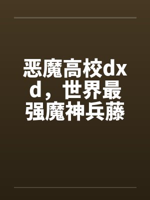 恶魔高校dxd,世界最强魔神兵藤一诚竟然喜欢NTR的绿色故事封面