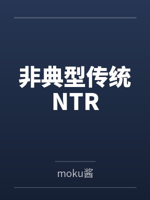 非典型传统NTR封面