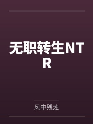 无职转生NTR封面