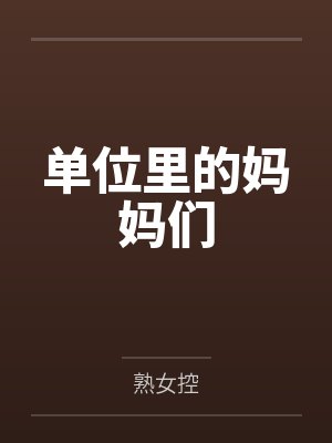 单位里的妈妈们封面