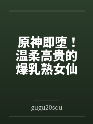 原神即堕!温柔高贵的爆乳熟女仙人甘雨封面