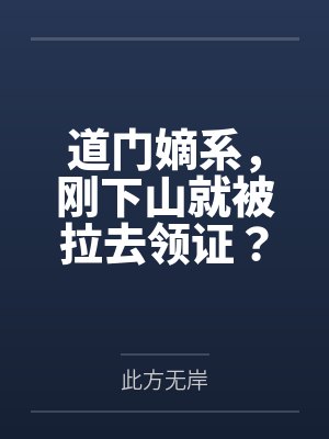 道门嫡系，刚下山就被拉去领证？by此方无岸封面