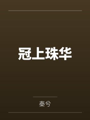 冠上珠华封面