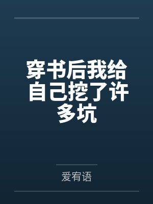 穿书后我给自己挖了许多坑by爱宥语封面