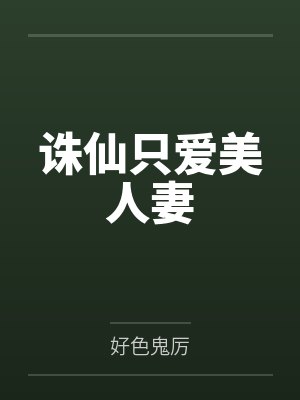 诛仙只爱美人妻封面