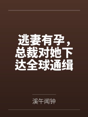 逃妻有孕，总裁对她下达全球通缉令封面