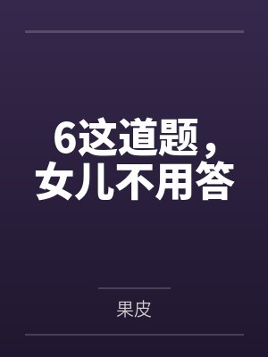 6这道题，女儿不用答封面