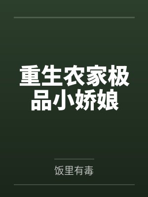 重生农家极品小娇娘封面