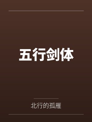 五行剑体封面