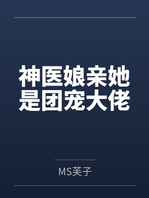 神医娘亲她是团宠大佬封面