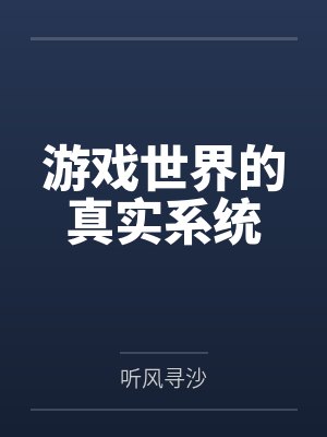 游戏世界的真实系统封面